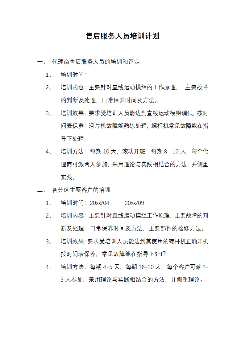 售后服务人员培训计划.docx第1页