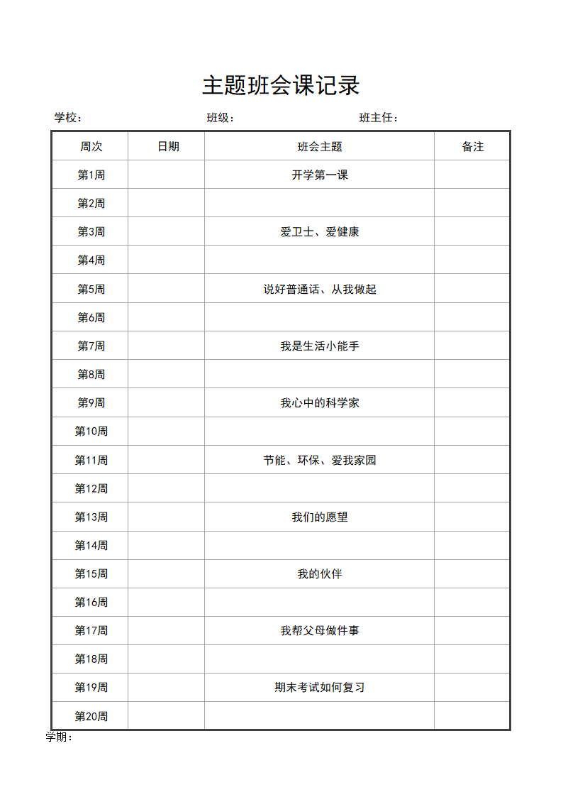 主题班会课记录.docx第1页