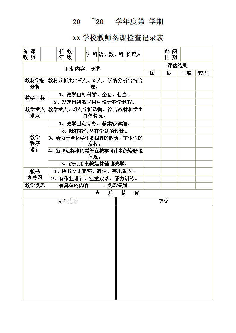 教师备课检查记录表.docx第1页