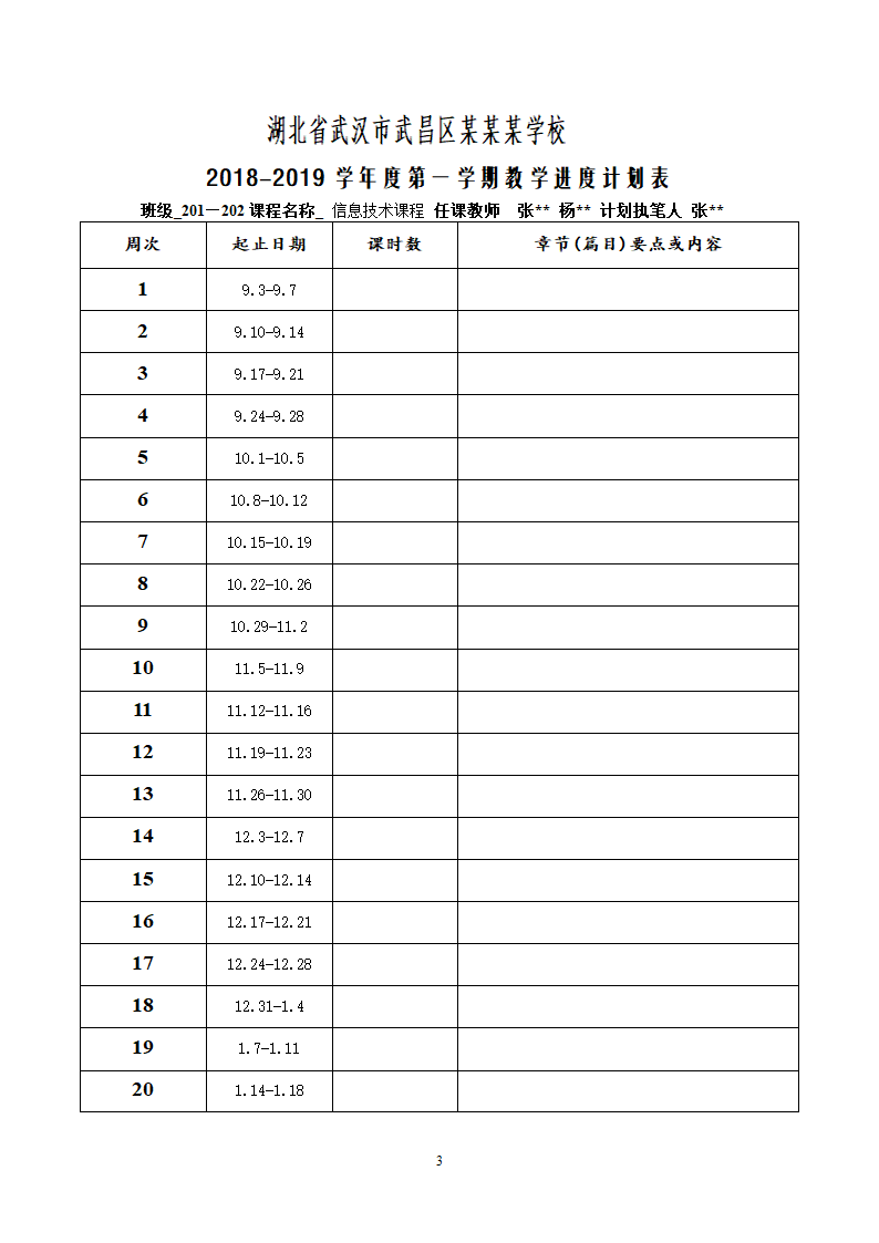 信息技术课学期授课计划.doc第3页