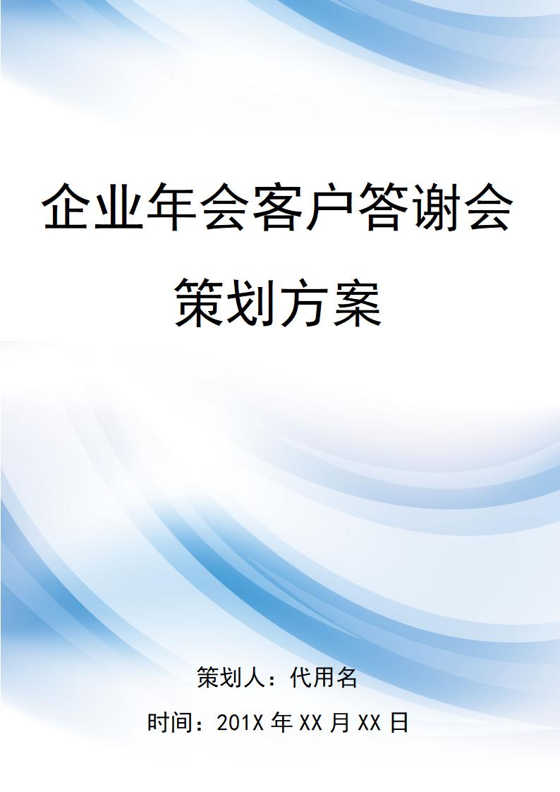 【年会策划】企业年会客户答谢会策划方案.docx第1页