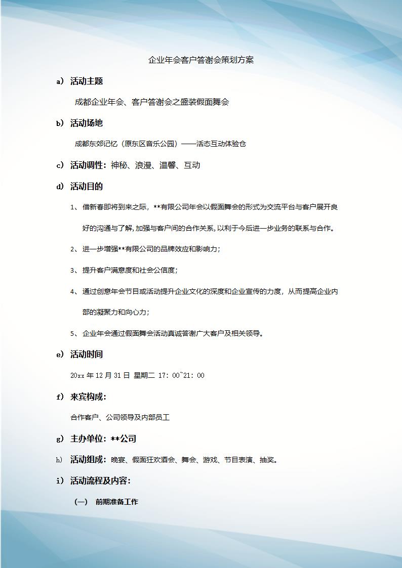 【年会策划】企业年会客户答谢会策划方案.docx第2页