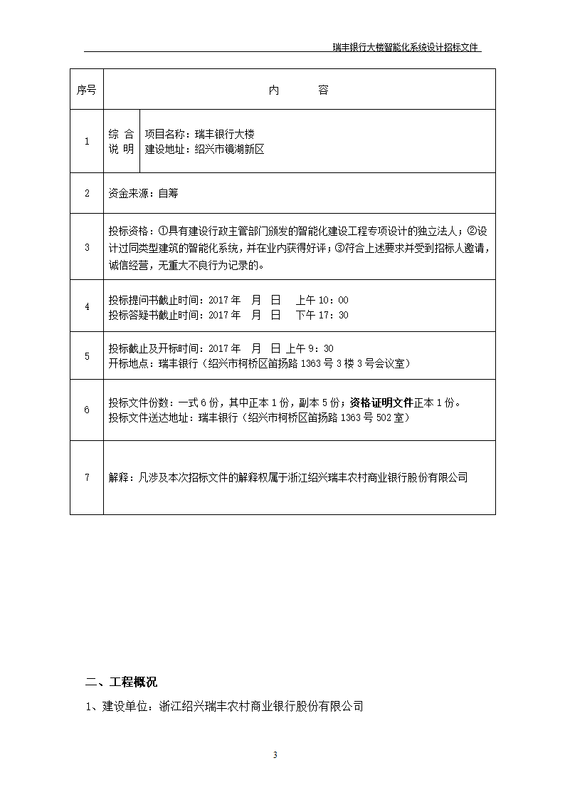 大楼弱电智能化投标方案示例PPT含智能化招标文件.doc第4页