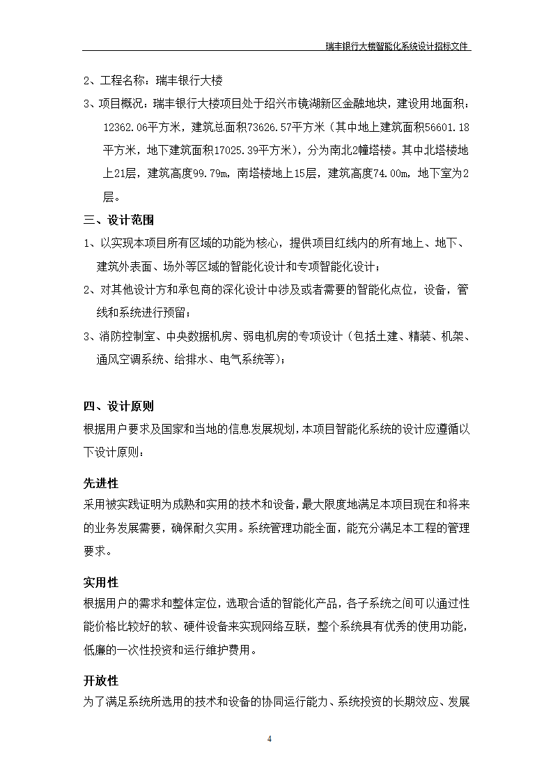 大楼弱电智能化投标方案示例PPT含智能化招标文件.doc第5页