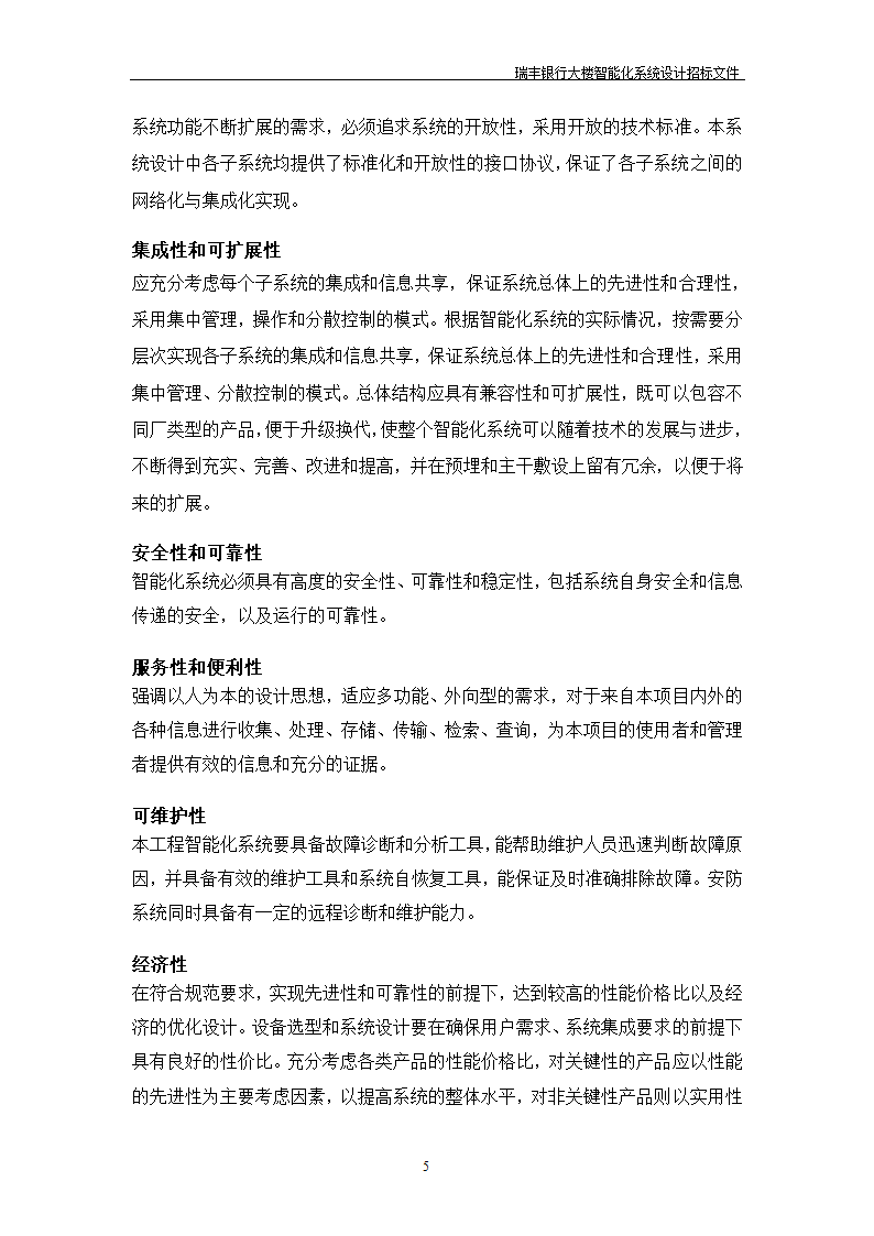 大楼弱电智能化投标方案示例PPT含智能化招标文件.doc第6页