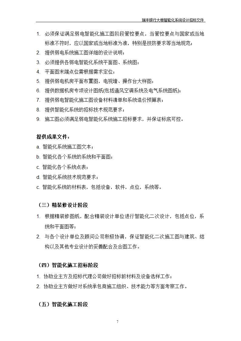 大楼弱电智能化投标方案示例PPT含智能化招标文件.doc第8页