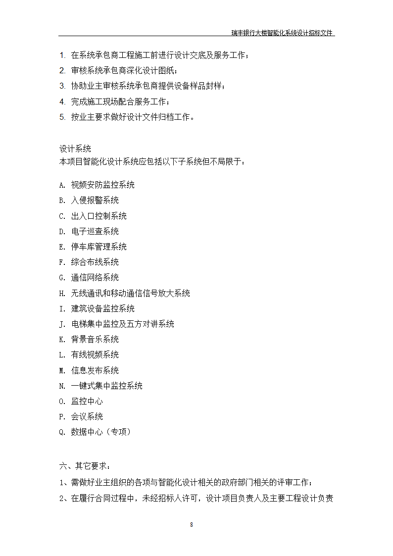 大楼弱电智能化投标方案示例PPT含智能化招标文件.doc第9页