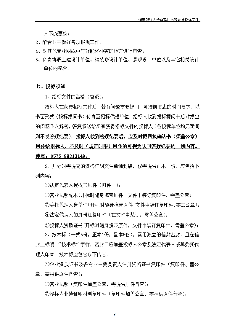 大楼弱电智能化投标方案示例PPT含智能化招标文件.doc第10页