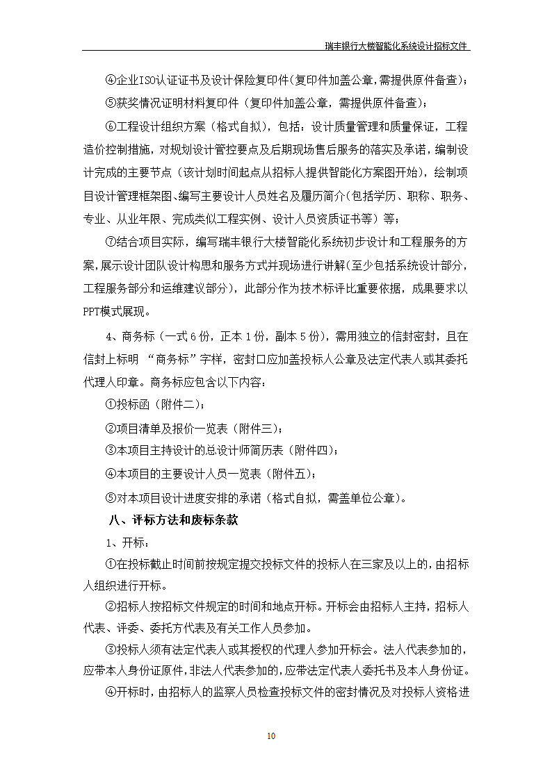 大楼弱电智能化投标方案示例PPT含智能化招标文件.doc第11页