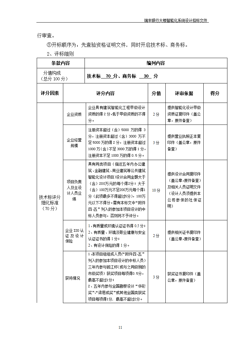 大楼弱电智能化投标方案示例PPT含智能化招标文件.doc第12页