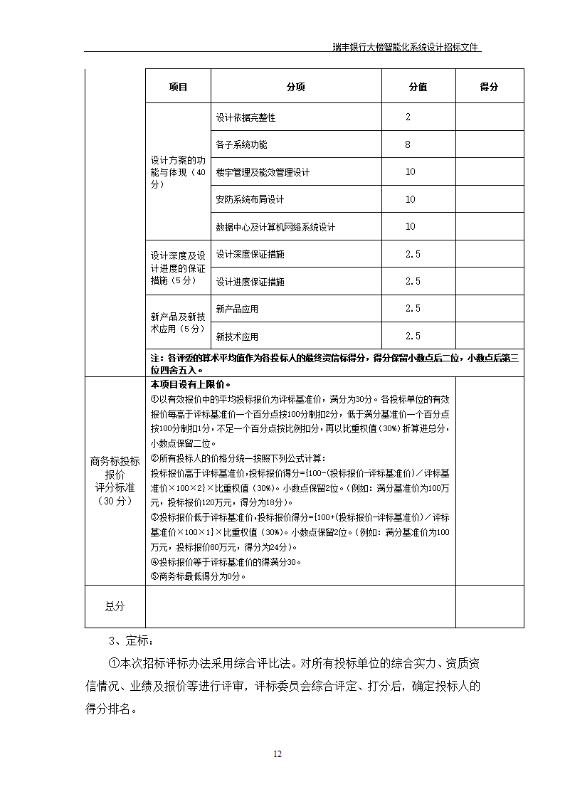 大楼弱电智能化投标方案示例PPT含智能化招标文件.doc第13页