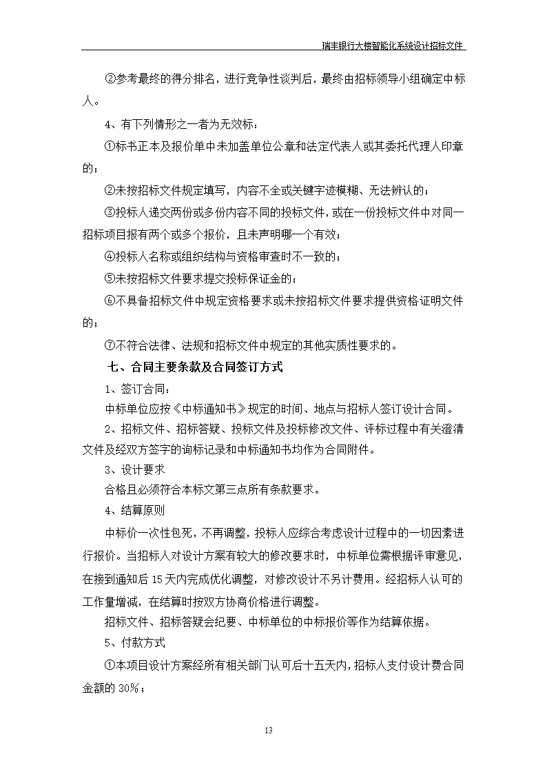 大楼弱电智能化投标方案示例PPT含智能化招标文件.doc第14页