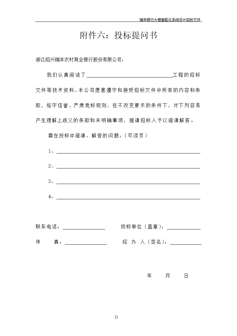 大楼弱电智能化投标方案示例PPT含智能化招标文件.doc第22页