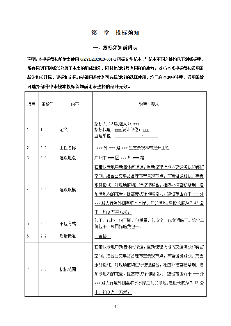 2015年生态景观林带提升工程招标文件.doc第4页