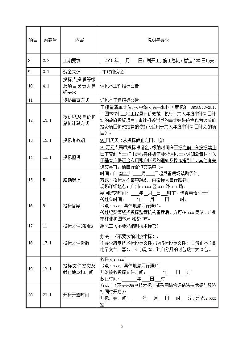 2015年生态景观林带提升工程招标文件.doc第5页