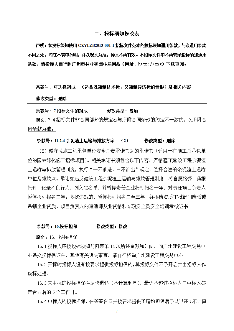 2015年生态景观林带提升工程招标文件.doc第7页