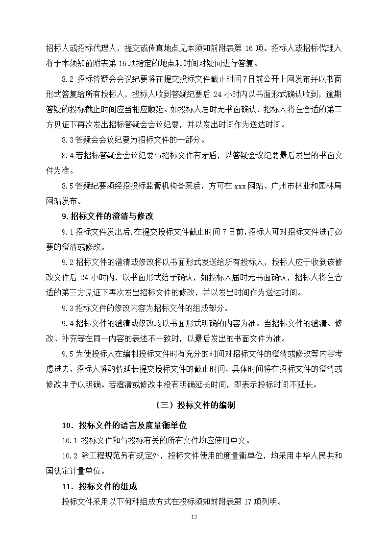 2015年生态景观林带提升工程招标文件.doc第12页