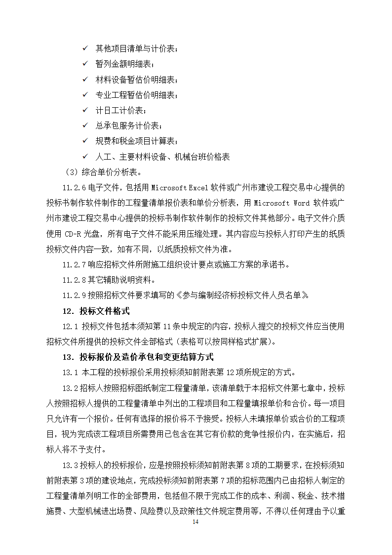 2015年生态景观林带提升工程招标文件.doc第14页