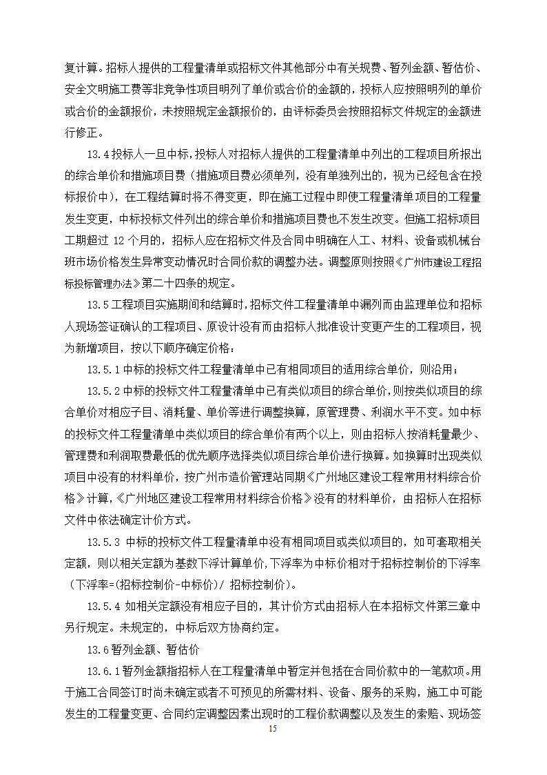 2015年生态景观林带提升工程招标文件.doc第15页