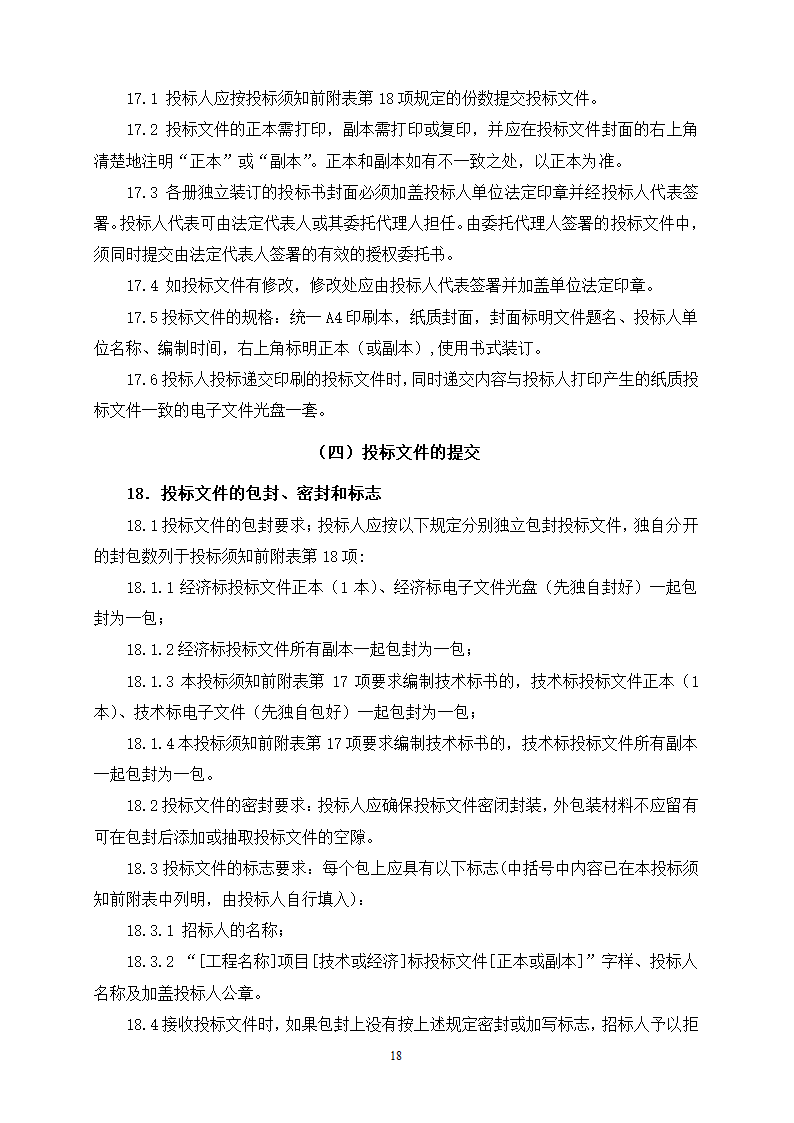 2015年生态景观林带提升工程招标文件.doc第18页