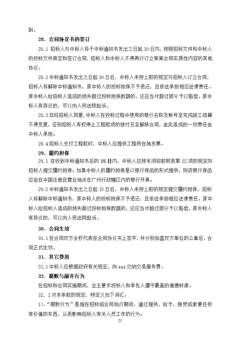 2015年生态景观林带提升工程招标文件.doc第21页