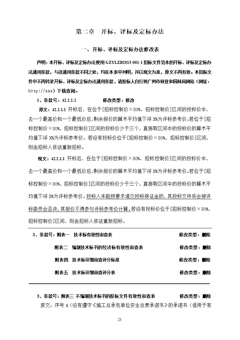 2015年生态景观林带提升工程招标文件.doc第23页