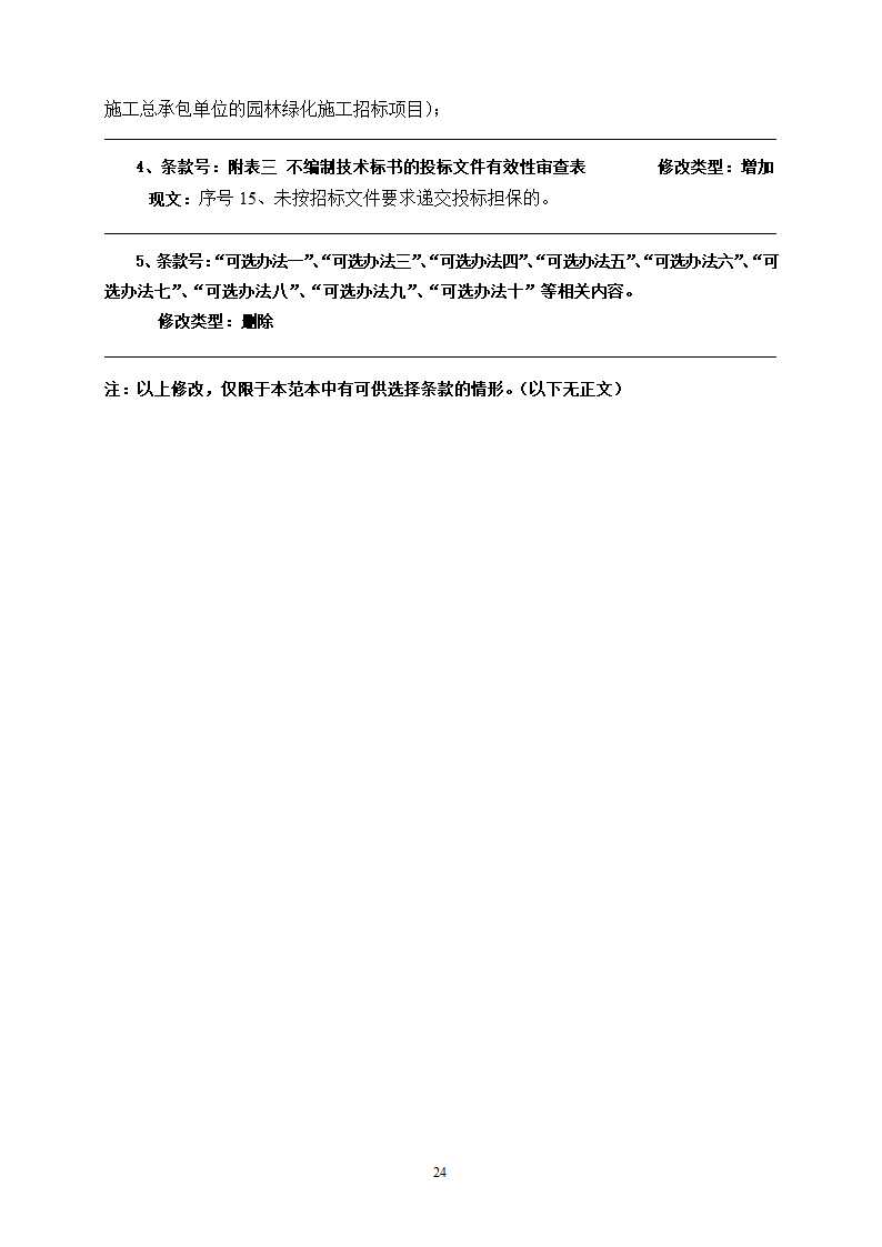 2015年生态景观林带提升工程招标文件.doc第24页