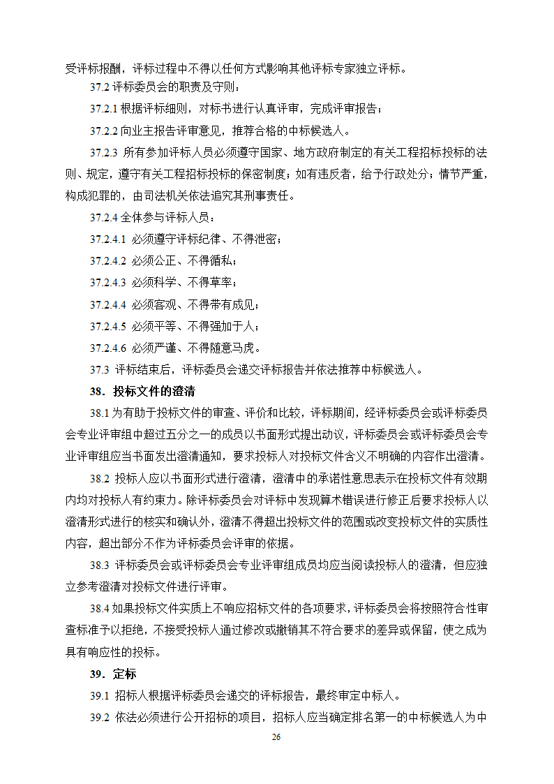 2015年生态景观林带提升工程招标文件.doc第26页