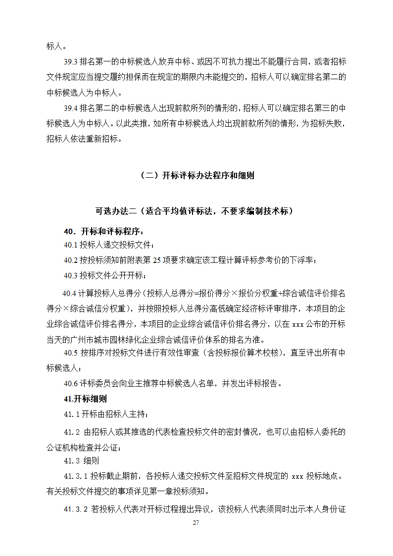 2015年生态景观林带提升工程招标文件.doc第27页