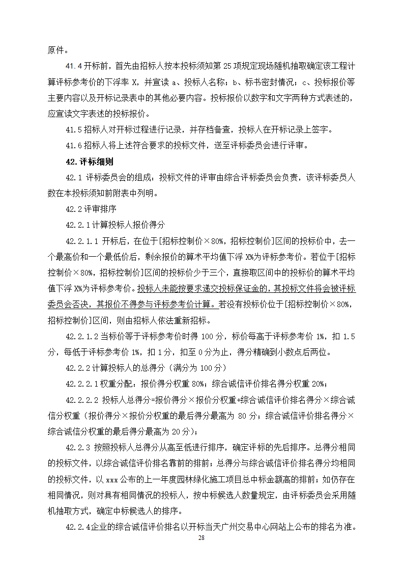 2015年生态景观林带提升工程招标文件.doc第28页