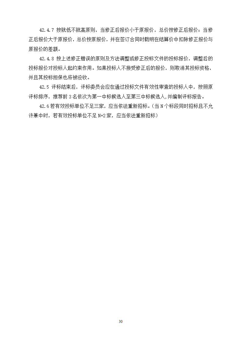 2015年生态景观林带提升工程招标文件.doc第30页