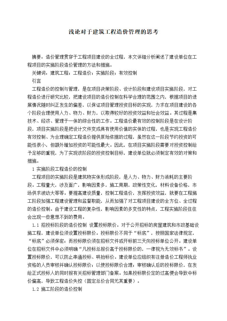 浅论对于建筑工程造价管理的思考.doc第1页