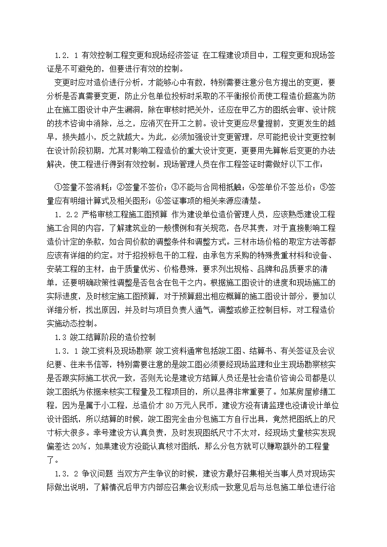 浅论对于建筑工程造价管理的思考.doc第2页