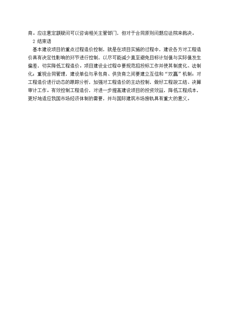 浅论对于建筑工程造价管理的思考.doc第3页