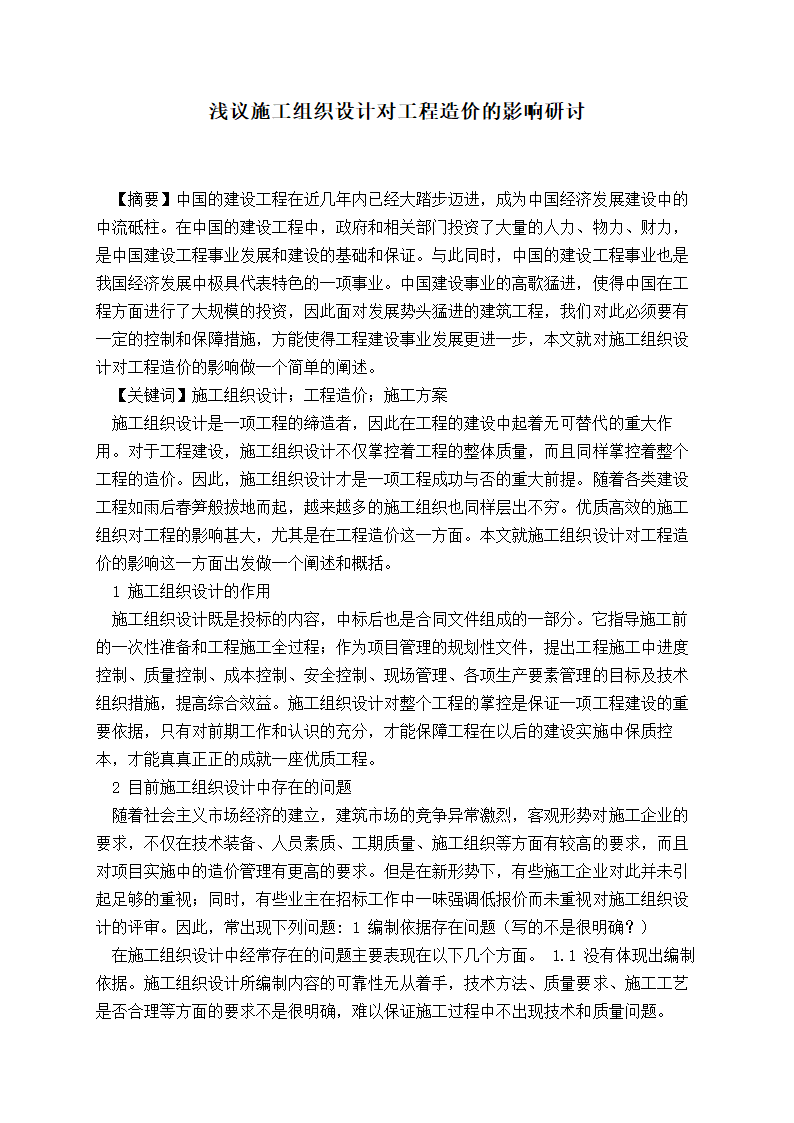 浅议施工组织设计对工程造价的影响研讨.doc第1页