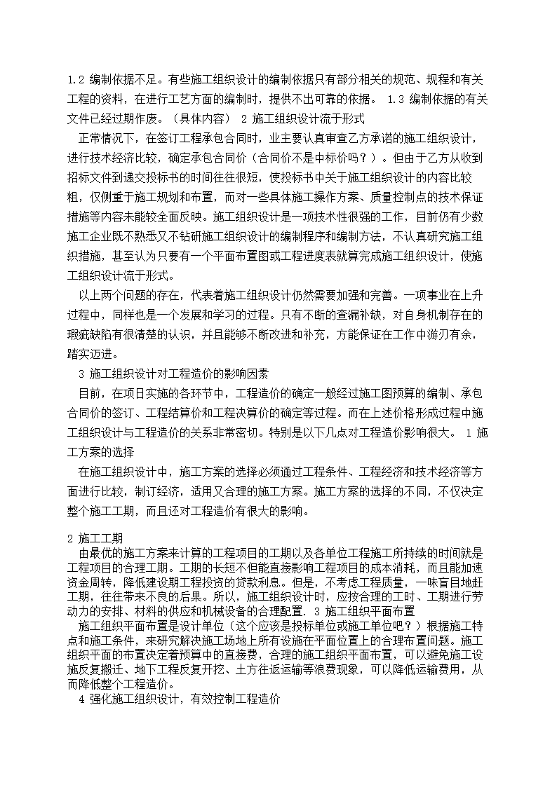 浅议施工组织设计对工程造价的影响研讨.doc第2页