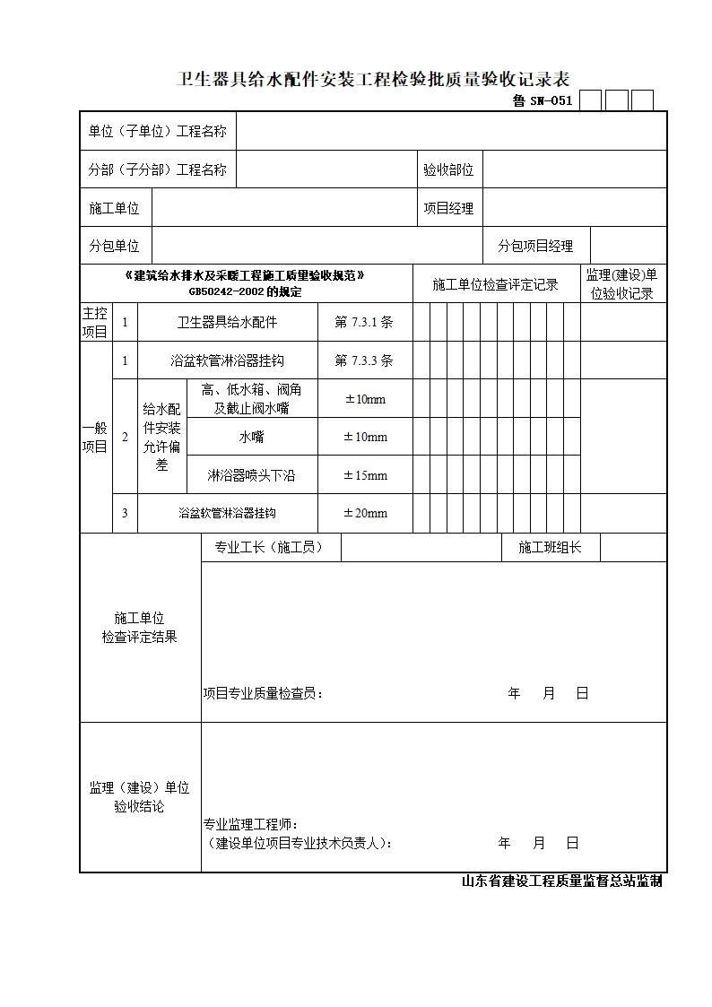 卫生器具给水配件安装工程检验批质量验收记录表.doc第1页