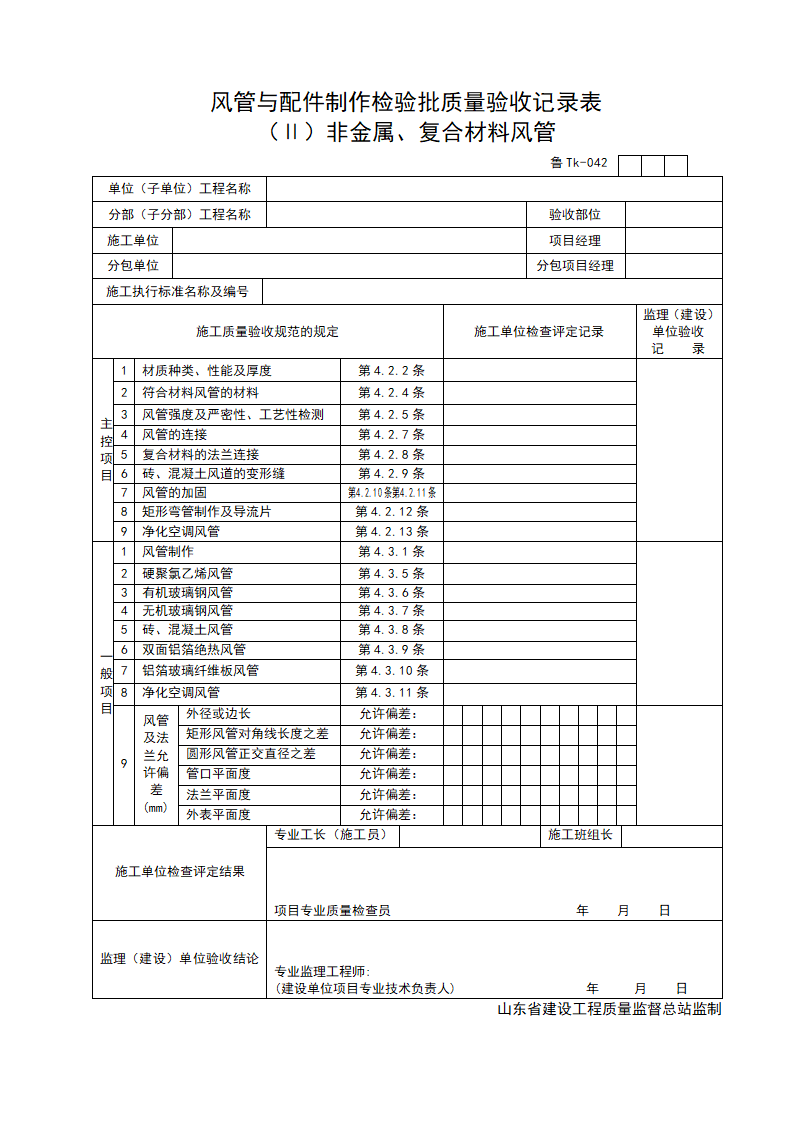 风管与配件制作检验批质量验收记录表 Ⅱ非金属与复合材料风管.doc