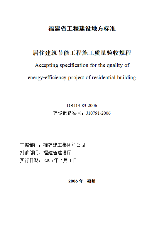 DBJ13-83-2006 居住建筑节能工程施工质量验收规程.doc第2页