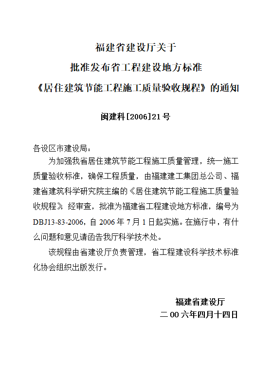 DBJ13-83-2006 居住建筑节能工程施工质量验收规程.doc第3页