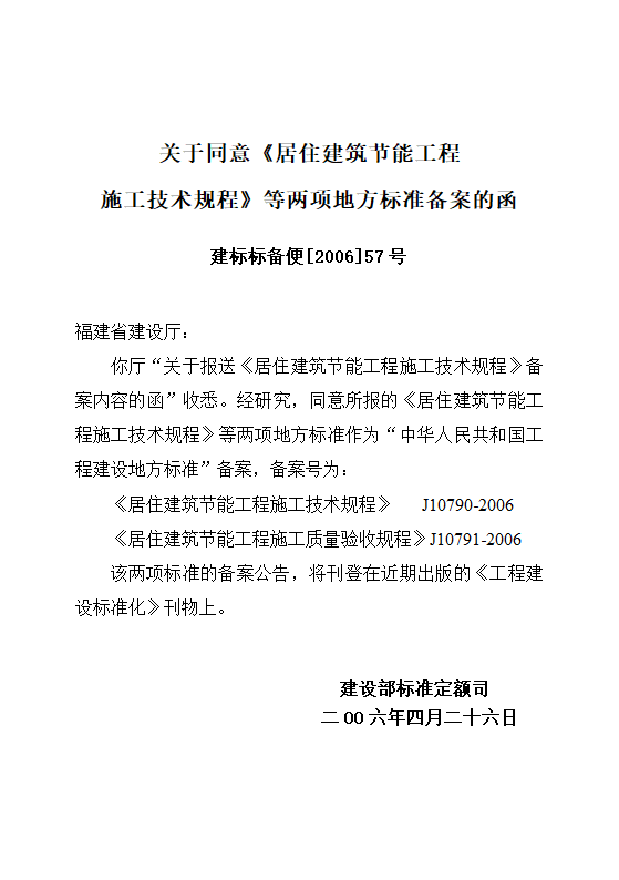 DBJ13-83-2006 居住建筑节能工程施工质量验收规程.doc第4页