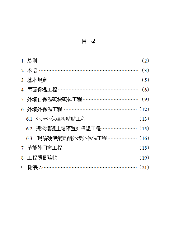 DBJ13-83-2006 居住建筑节能工程施工质量验收规程.doc第6页