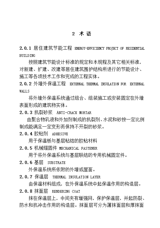 DBJ13-83-2006 居住建筑节能工程施工质量验收规程.doc第8页