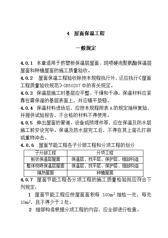 DBJ13-83-2006 居住建筑节能工程施工质量验收规程.doc第11页