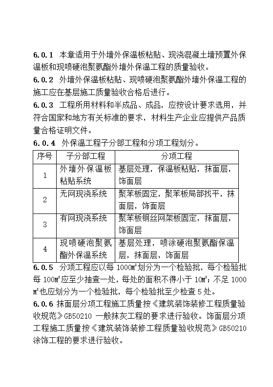 DBJ13-83-2006 居住建筑节能工程施工质量验收规程.doc第17页