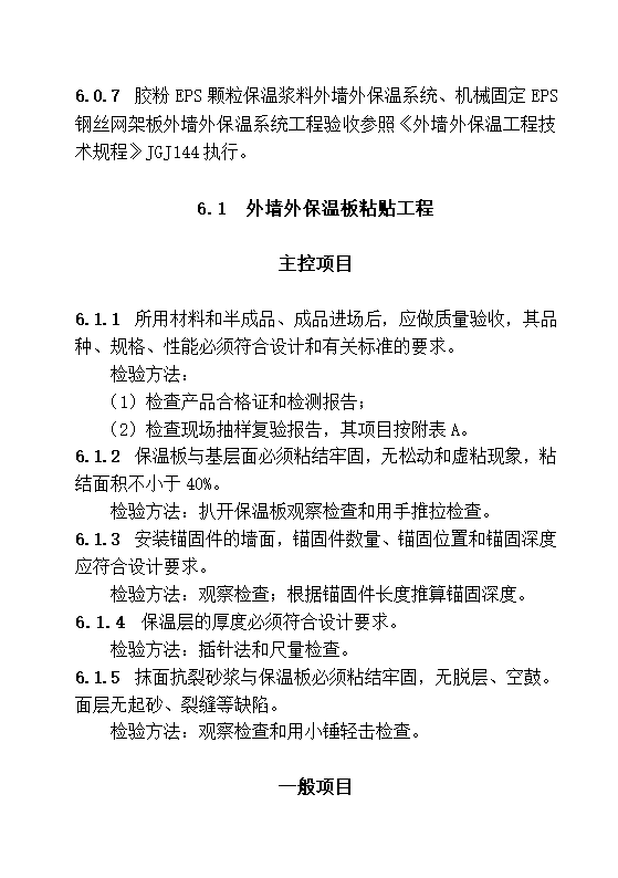 DBJ13-83-2006 居住建筑节能工程施工质量验收规程.doc第18页