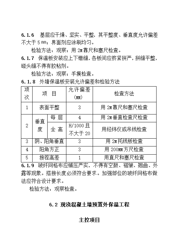 DBJ13-83-2006 居住建筑节能工程施工质量验收规程.doc第19页