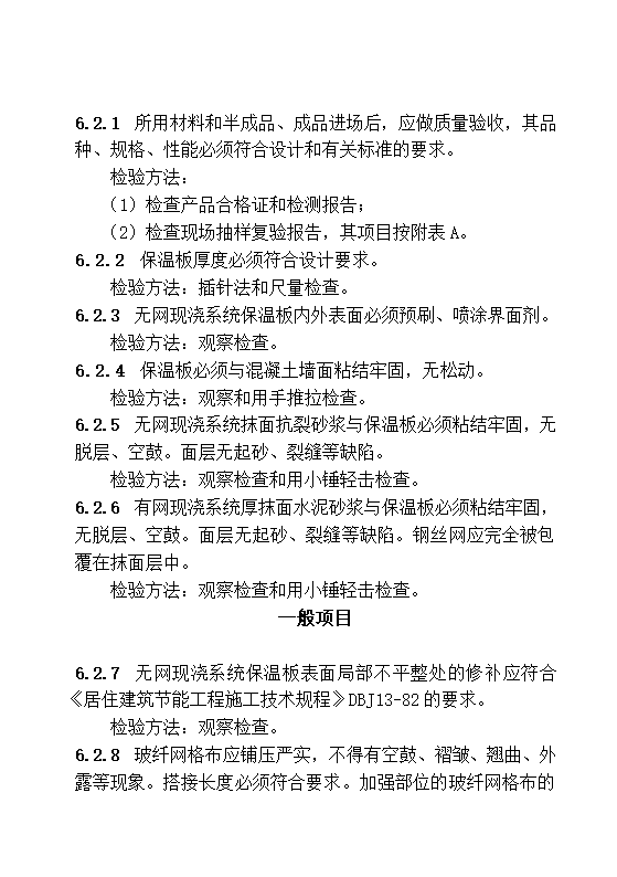 DBJ13-83-2006 居住建筑节能工程施工质量验收规程.doc第20页