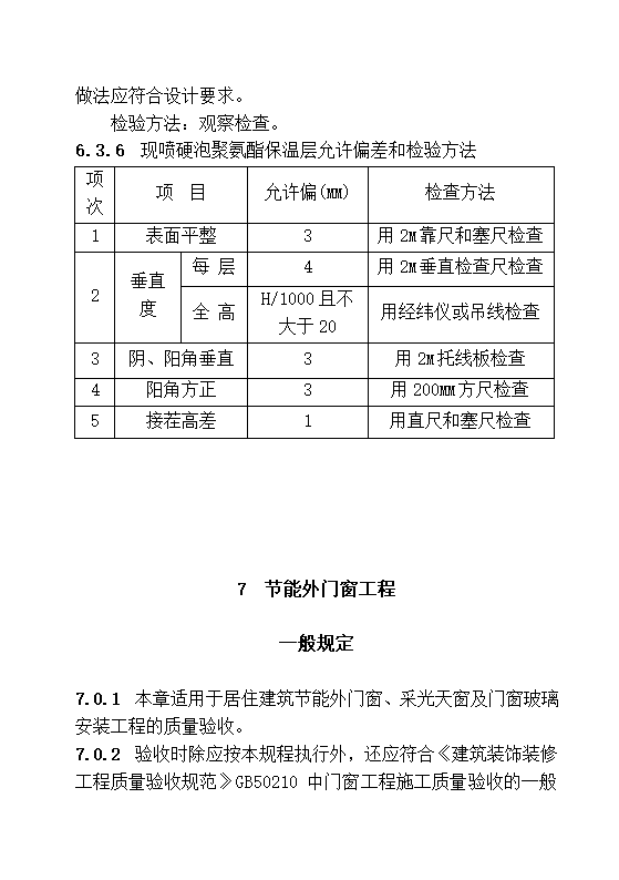 DBJ13-83-2006 居住建筑节能工程施工质量验收规程.doc第22页