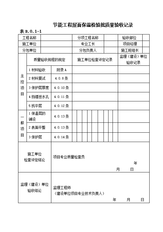 DBJ13-83-2006 居住建筑节能工程施工质量验收规程.doc第29页